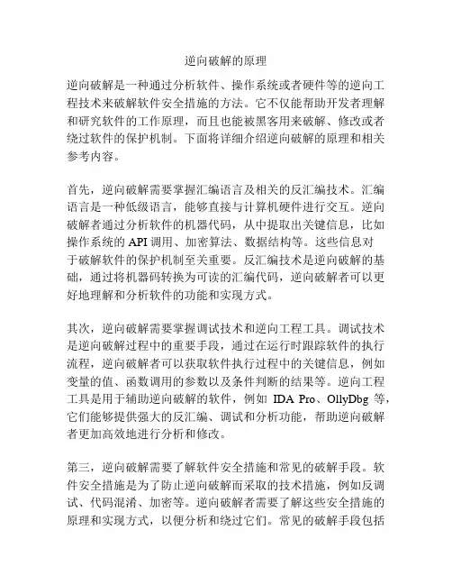 逆向破解的原理