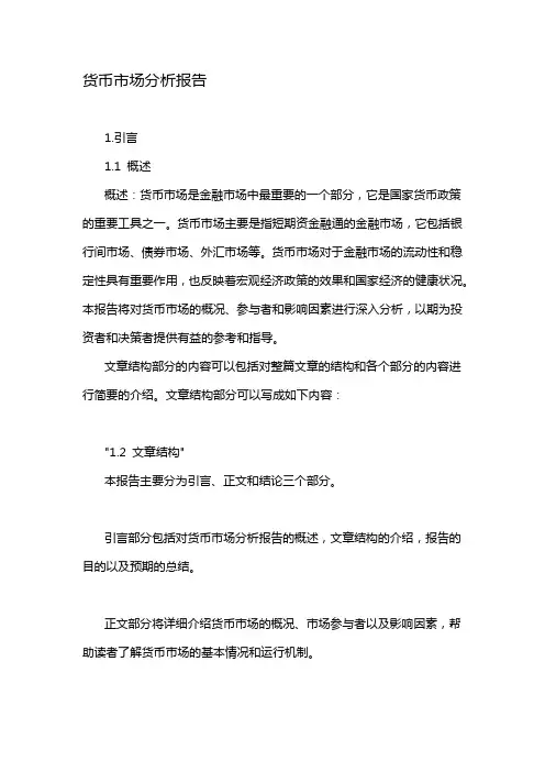 货币市场分析报告