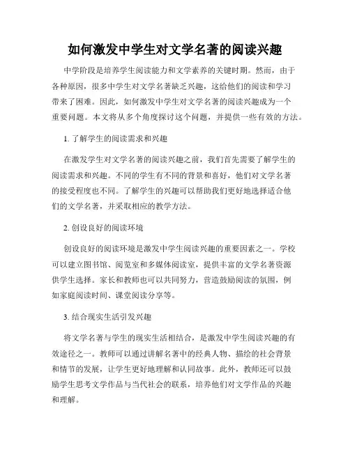 如何激发中学生对文学名著的阅读兴趣