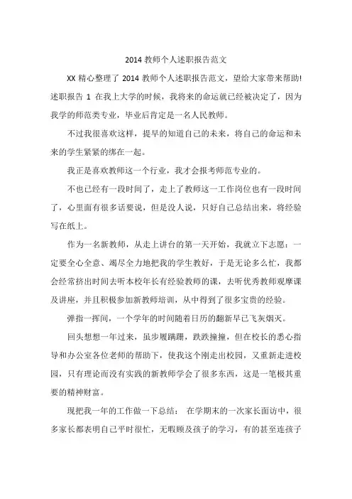 2014教师个人述职报告范文