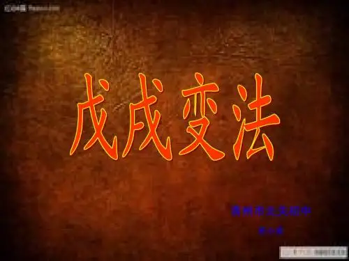 戊戌变法课件
