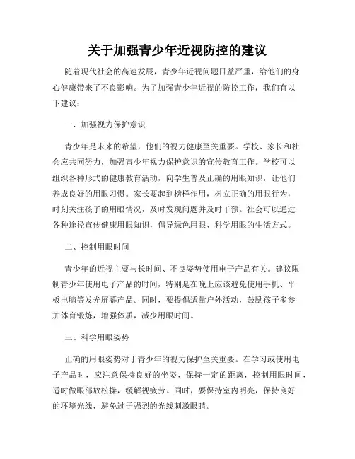 关于加强青少年近视防控的建议