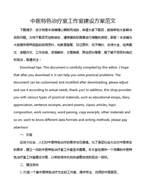 中医特色治疗室工作室建设方案范文