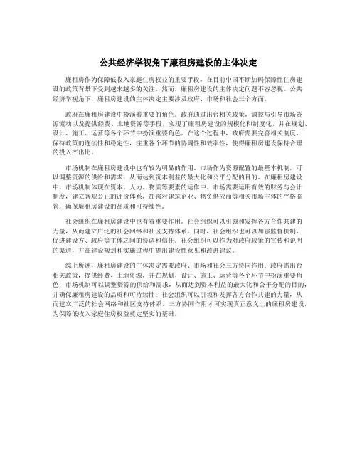 公共经济学视角下廉租房建设的主体决定
