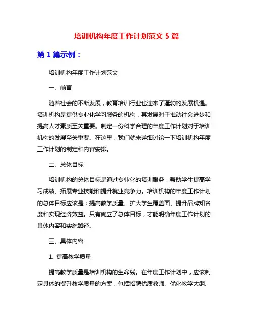 培训机构年度工作计划范文5篇