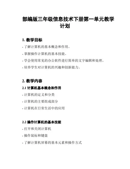 部编版三年级信息技术下册第一单元教学计划