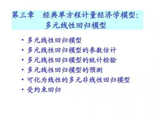 计量经济学第三章多元线性回归模型