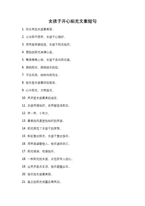 女孩子开心阳光文案短句