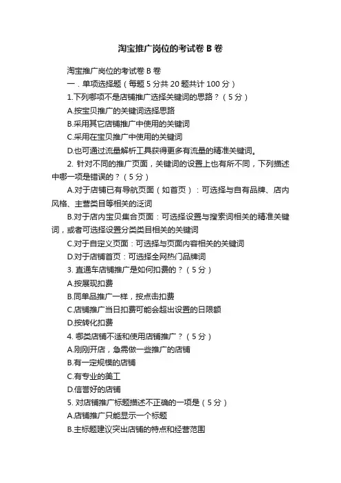 淘宝推广岗位的考试卷B卷
