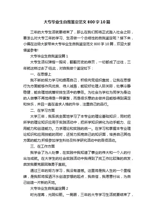 大专毕业生自我鉴定范文800字10篇