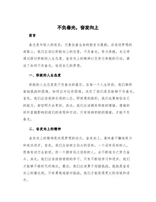 不负春光为梦想努力奔跑作文 不负春光,奋发向上