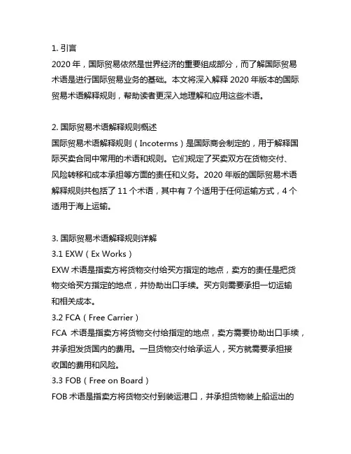 2020版本国际贸易术语解释规则