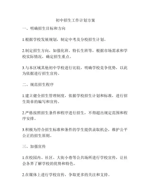 初中招生工作计划方案