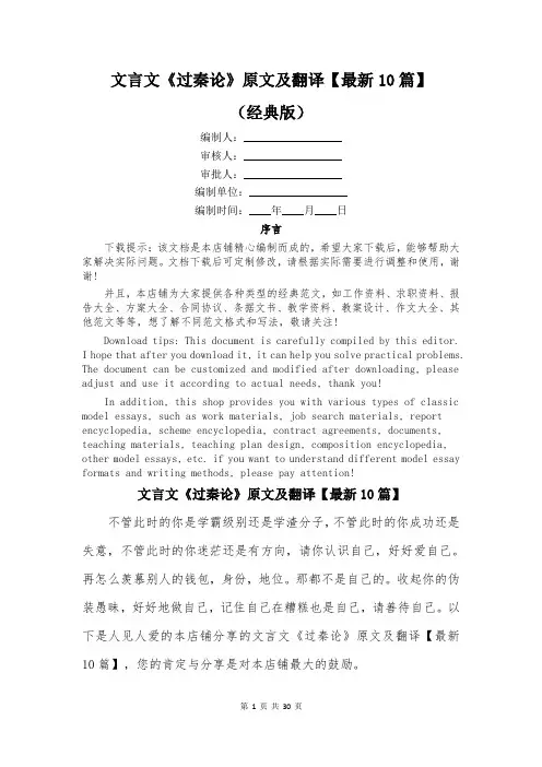 文言文《过秦论》原文及翻译【最新10篇】