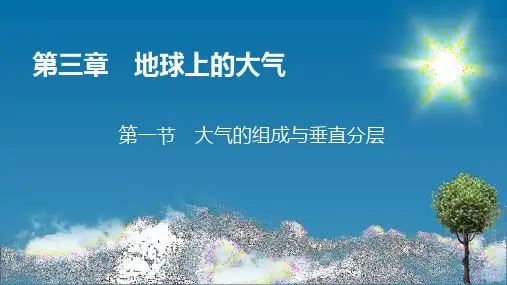 湘教版高中地理必修第1册 第3章 第1节 大气的组成与垂直分层