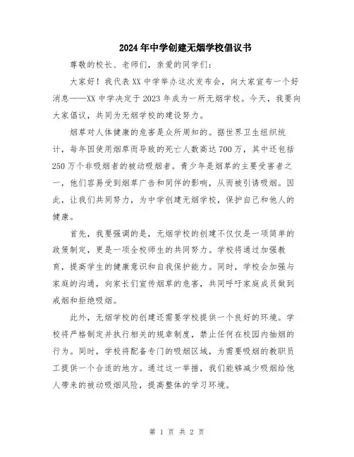 2024年中学创建无烟学校倡议书
