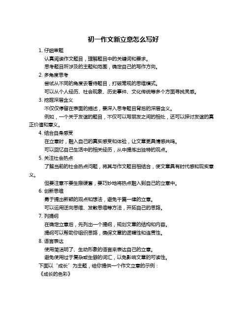 初一作文新立意怎么写好