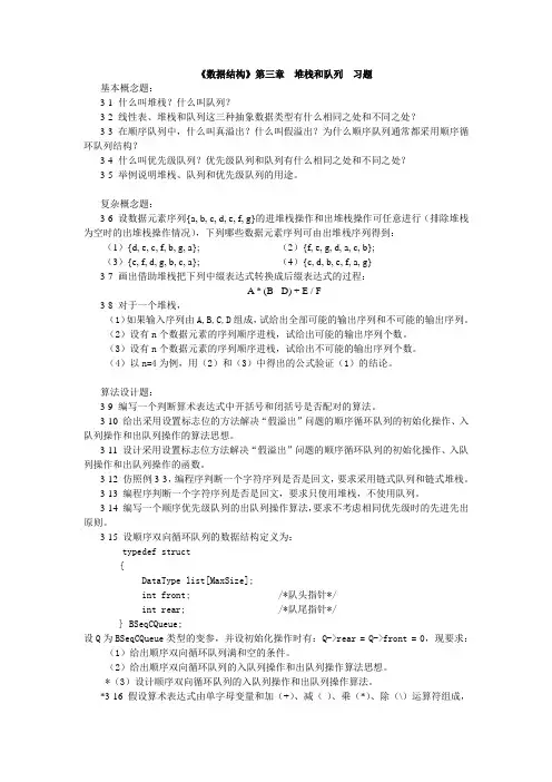 《数据结构》第三章  堆栈和队列  习题