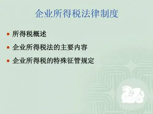 企业所得税