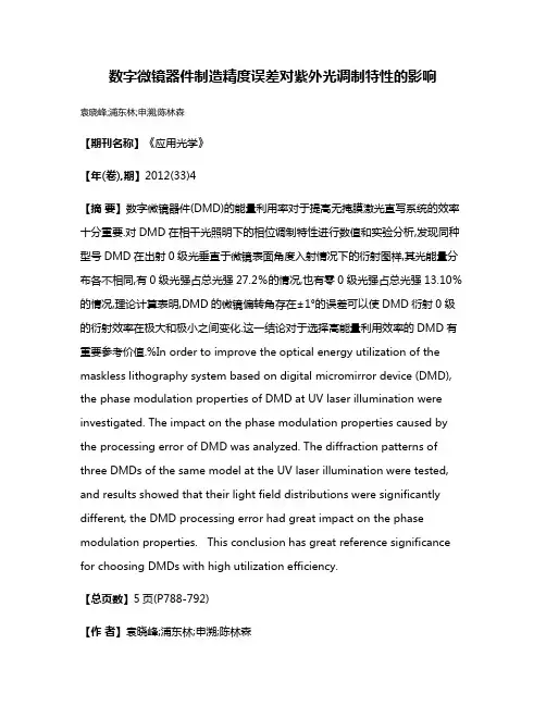 数字微镜器件制造精度误差对紫外光调制特性的影响