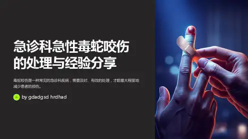 急诊科急性毒蛇咬伤的处理与经验分享
