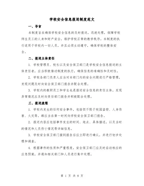 学校安全信息报送制度范文（3篇）