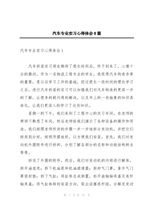 汽车专业实习心得体会8篇