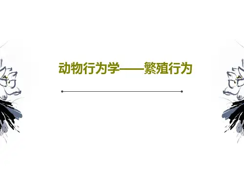 动物行为学——繁殖行为共29页