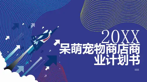 呆萌宠物商店商业计划书 (二)
