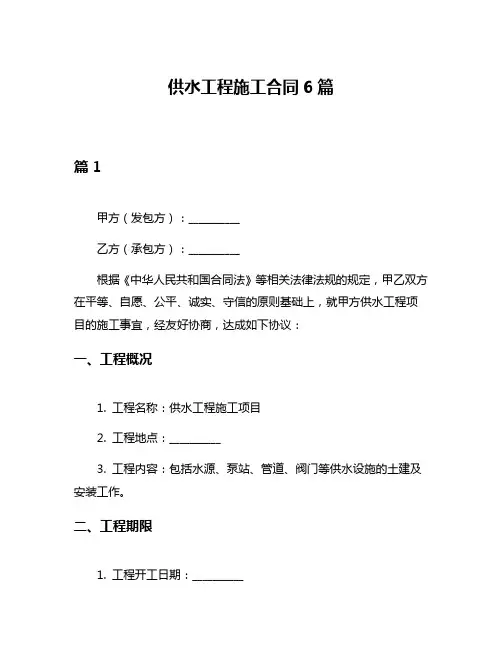 供水工程施工合同6篇