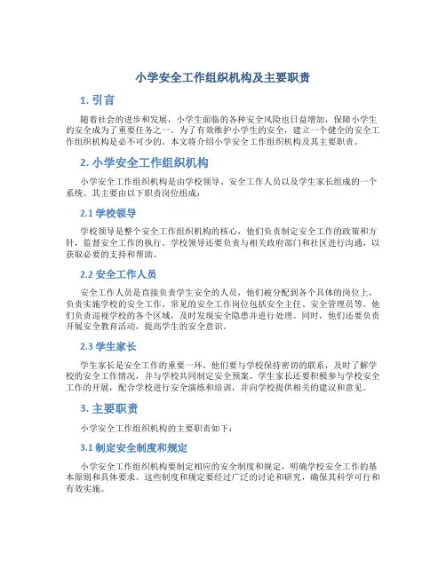 小学安全工作组织机构及主要职责
