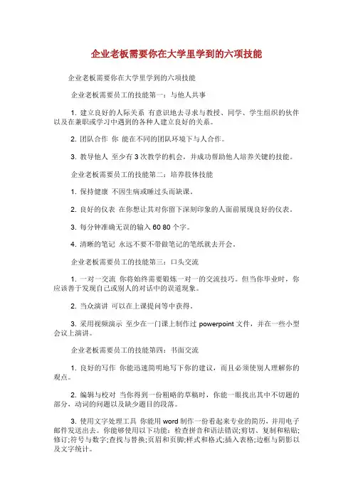 企业老板需要你在大学里学到的六项技能.doc