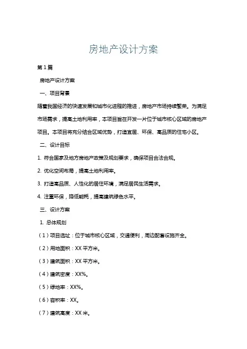 房地产设计方案