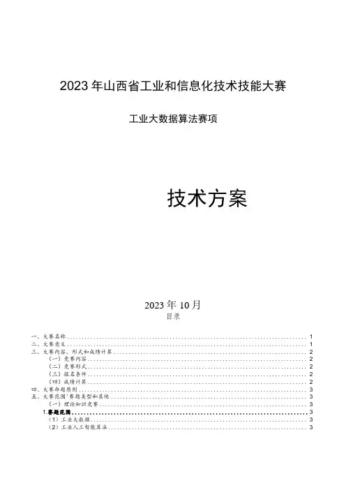 2023年山西省工业和信息化技术技能大赛-工业大数据算法赛项-技术方案