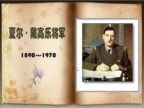 戴高乐将军身后事 这才叫伟人!