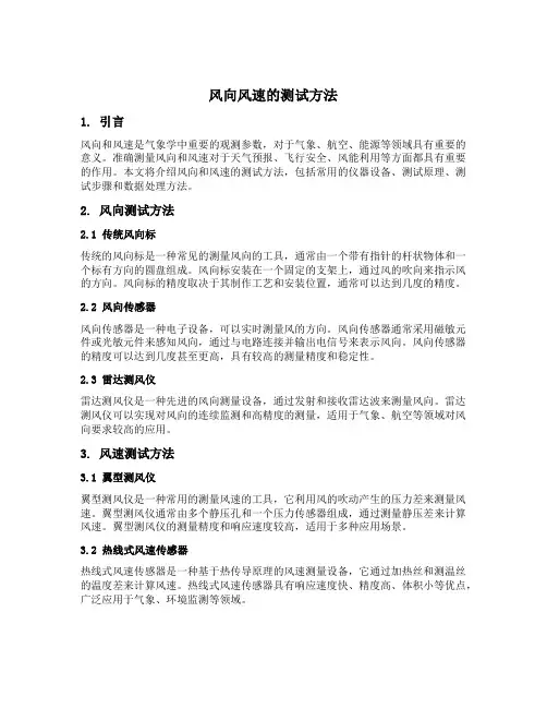 风向风速的测试方法