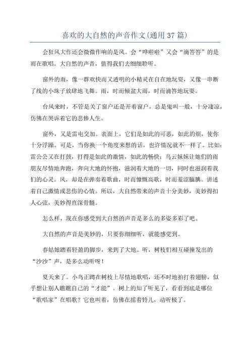 喜欢的大自然的声音作文(通用37篇)