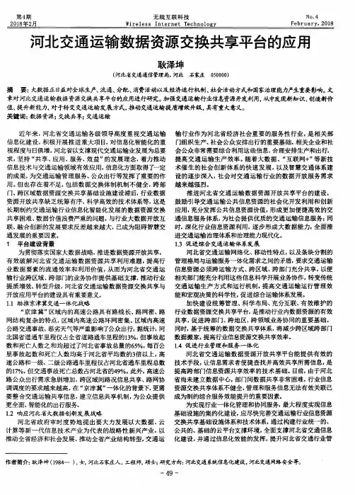 河北交通运输数据资源交换共享平台的应用