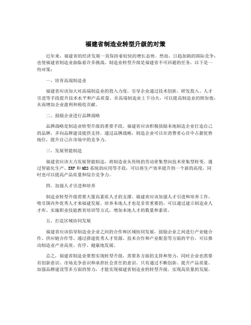 福建省制造业转型升级的对策
