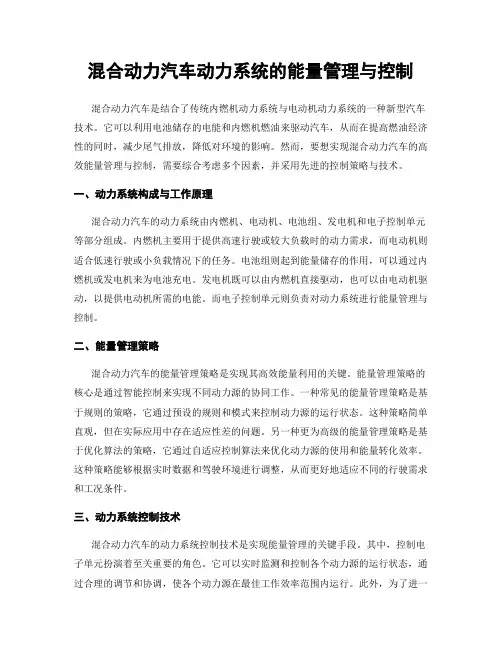 混合动力汽车动力系统的能量管理与控制