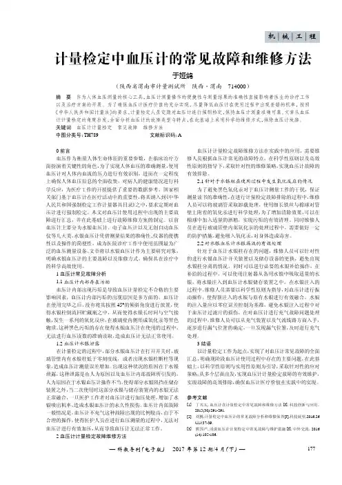 计量检定中血压计的常见故障和维修方法