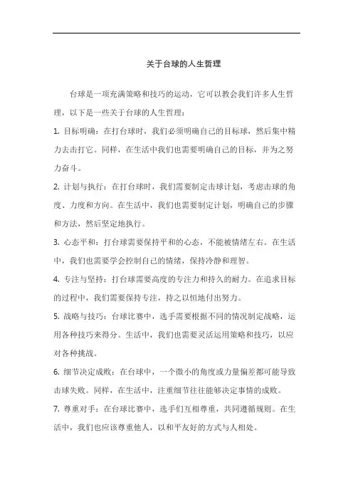 关于台球的人生哲理