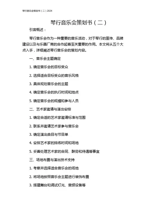 琴行音乐会策划书(二)2024