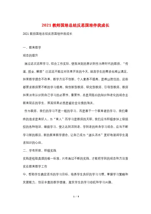 2021教师国培总结反思国培伴我成长
