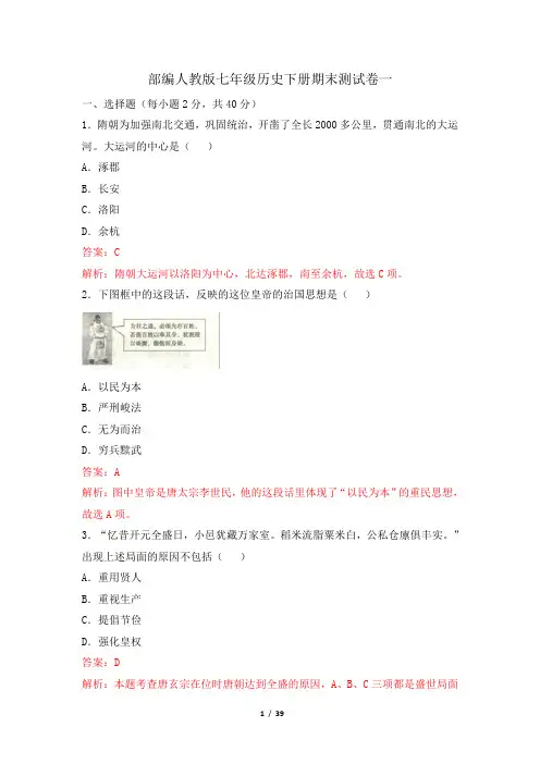 部编人教版七年级历史下册期末测试卷及试题解析(附参考答案)共五套