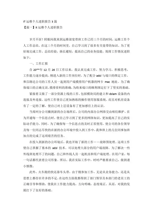 IT运维个人述职报告3篇