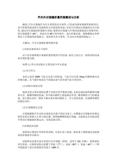 汽车外后视镜折叠性能测试与分析