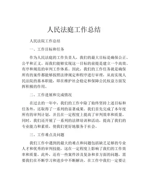 人民法庭工作总结