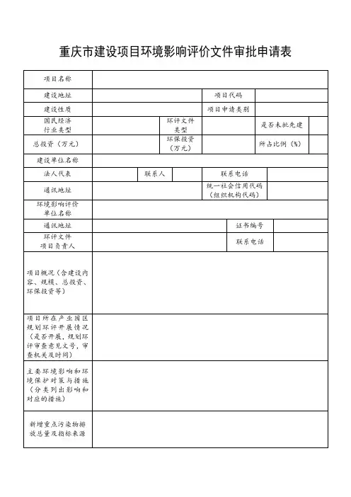 《重庆市建设项目环境影响评价文件审批申请表》