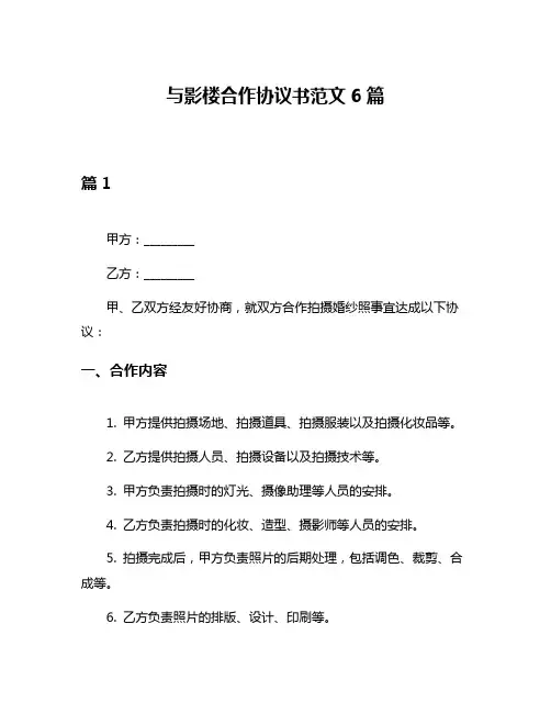 与影楼合作协议书范文6篇